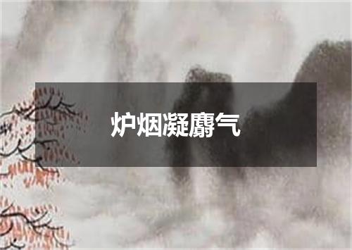 炉烟凝麝气