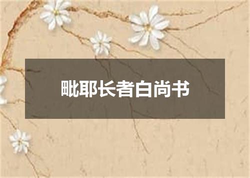 毗耶长者白尚书