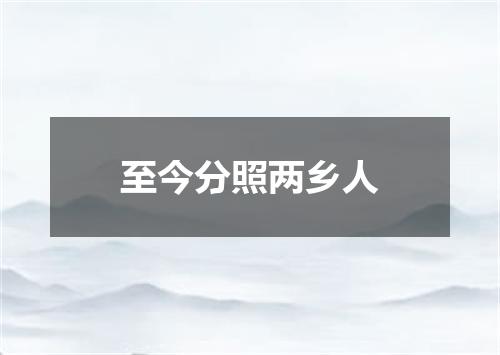 至今分照两乡人