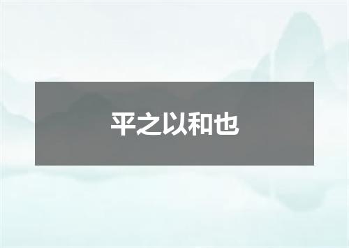 平之以和也