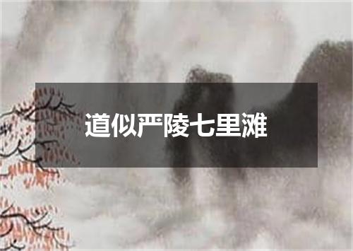 道似严陵七里滩
