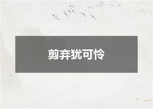 剪弃犹可怜