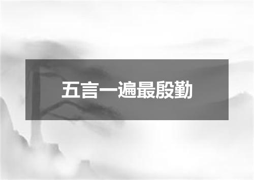 五言一遍最殷勤