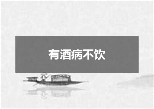 有酒病不饮