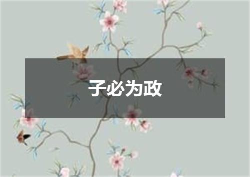 子必为政
