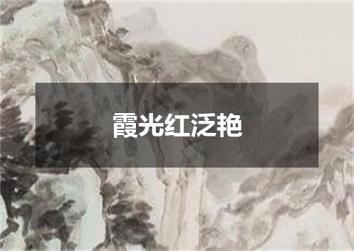 霞光红泛艳