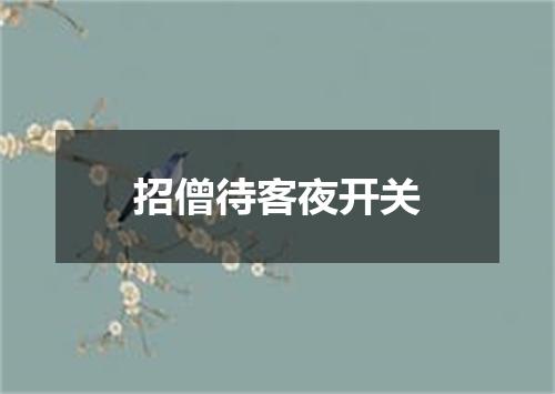 招僧待客夜开关
