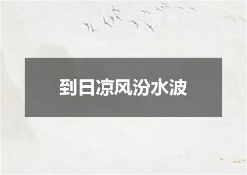到日凉风汾水波