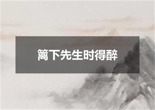 篱下先生时得醉