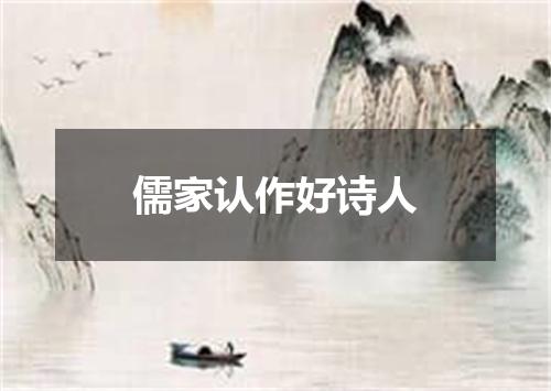 儒家认作好诗人