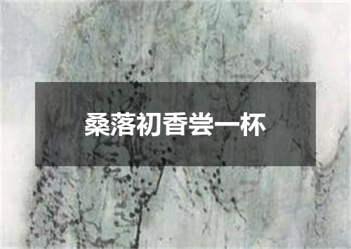 桑落初香尝一杯