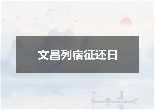 文昌列宿征还日