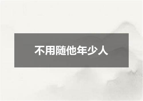 不用随他年少人