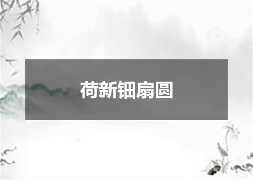荷新钿扇圆