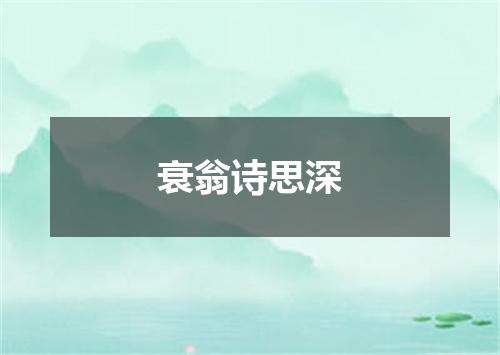 衰翁诗思深