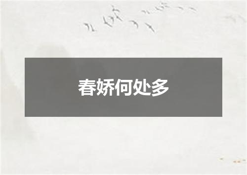 春娇何处多