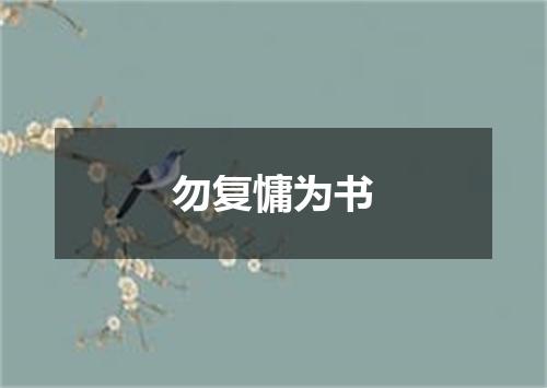 勿复慵为书