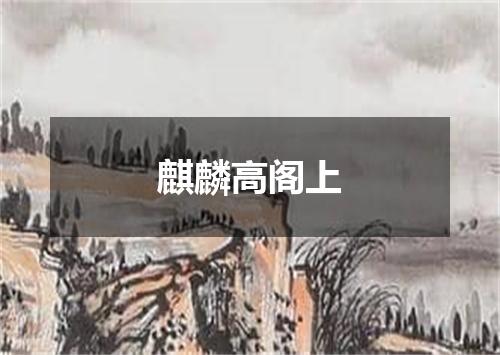 麒麟高阁上