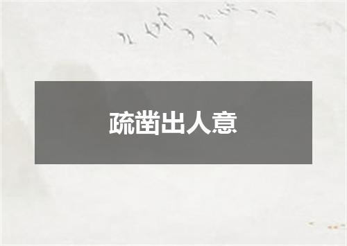 疏凿出人意