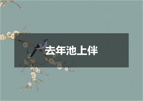 去年池上伴