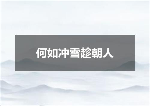 何如冲雪趁朝人