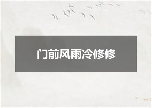 门前风雨冷修修