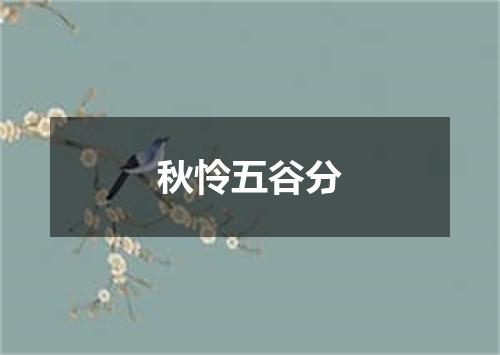 秋怜五谷分