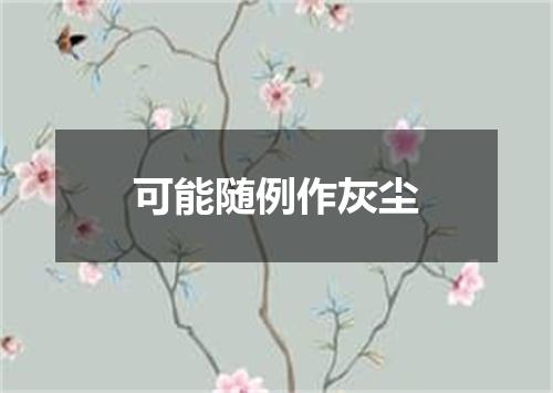 可能随例作灰尘