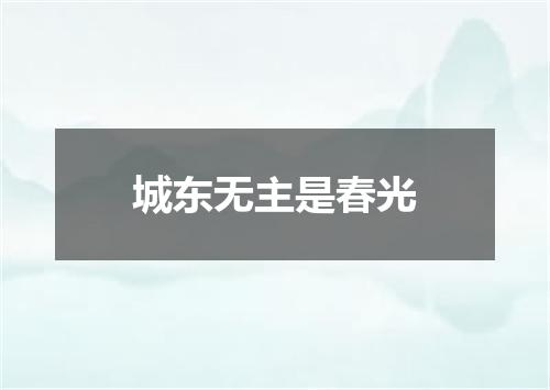 城东无主是春光