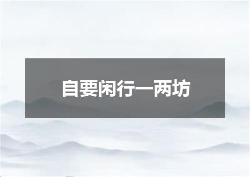自要闲行一两坊