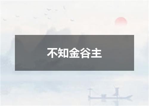 不知金谷主