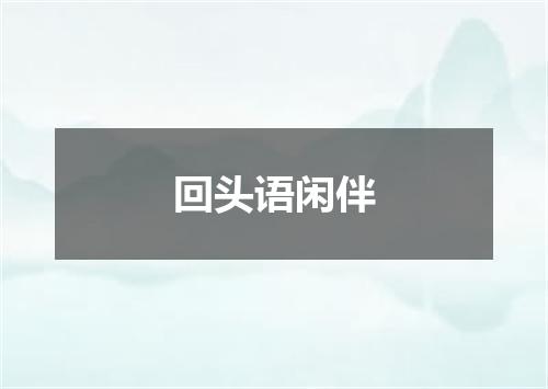 回头语闲伴