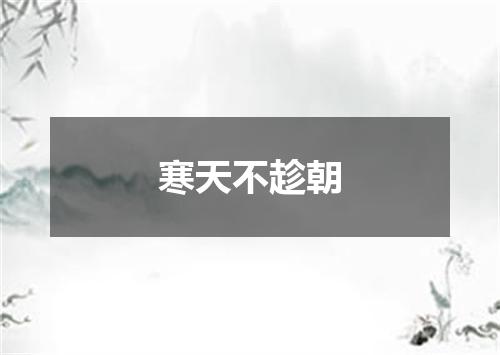 寒天不趁朝