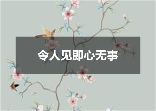 令人见即心无事