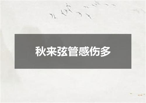 秋来弦管感伤多