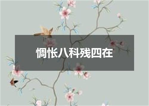 惆怅八科残四在