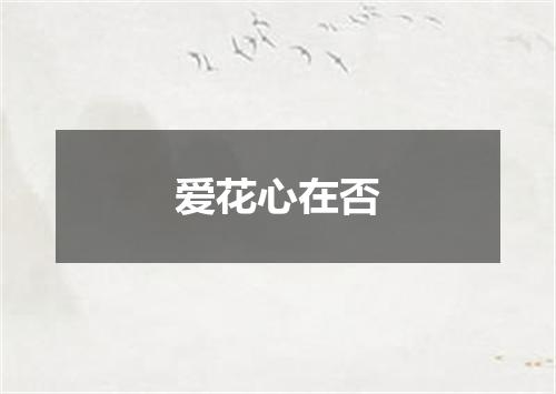 爱花心在否
