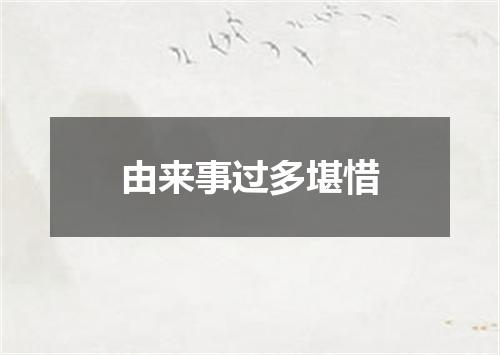 由来事过多堪惜