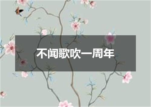 不闻歌吹一周年