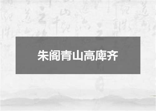 朱阁青山高庳齐