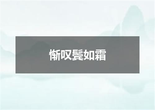 惭叹鬓如霜