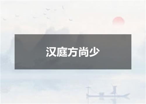 汉庭方尚少