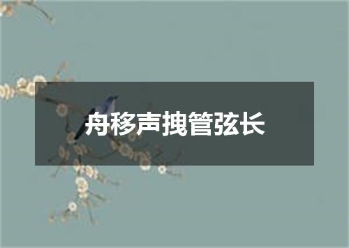 舟移声拽管弦长