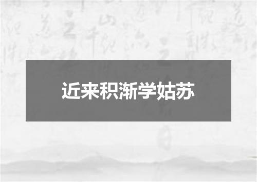 近来积渐学姑苏