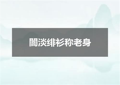 闇淡绯衫称老身