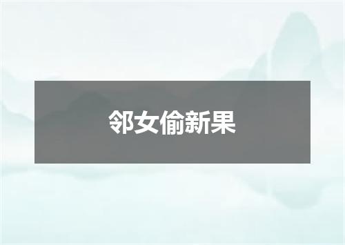 邻女偷新果