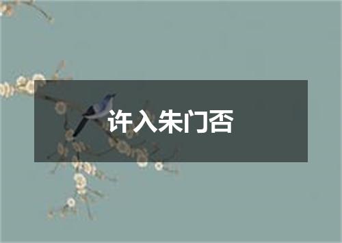 许入朱门否