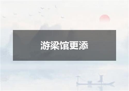 游梁馆更添