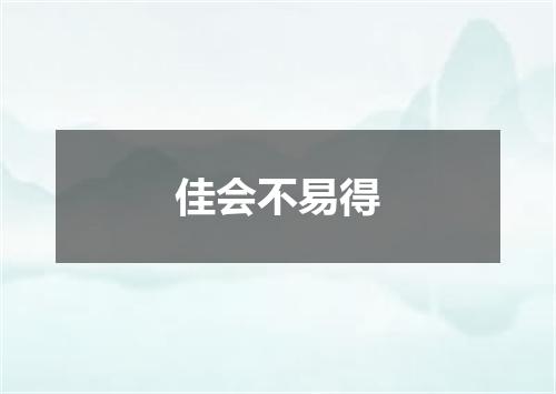 佳会不易得