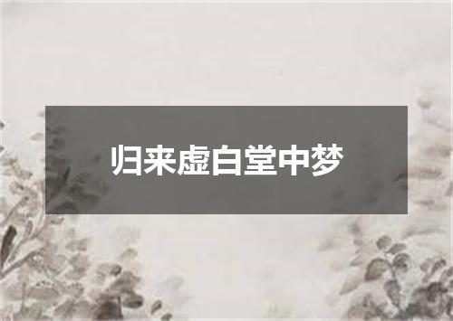 归来虚白堂中梦